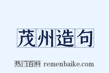 茂州造句是什么意思的图片